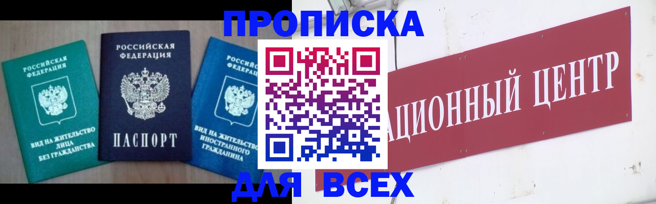 купить прописку в Новосибирской области